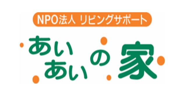 あいあいの家